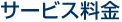 �ɒO�s�̃T�[�r�X����